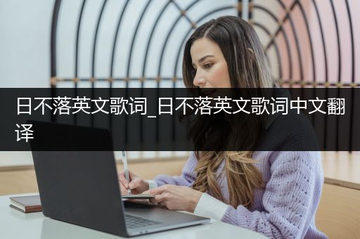 日不落英文歌词_日不落英文歌词中文翻译